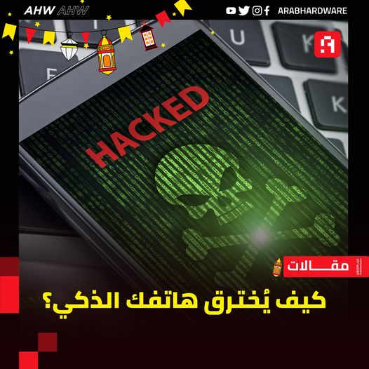 كيف يخترق هاتفك الذكي؟