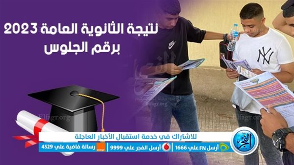 عاجل - الآن رابط نتيجة الثانوية العامة 2023 برقم الجلوس والاسم جميع المحافظات (لينك شغال) عبر بوابة الفجر