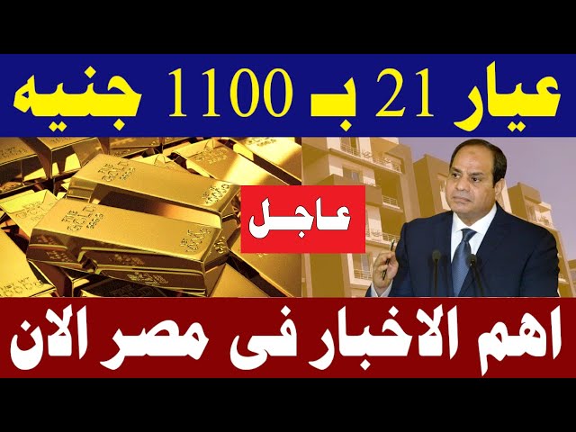 عيار 21 هيبقى بـ 1100 جنيها.. مفاجأة
