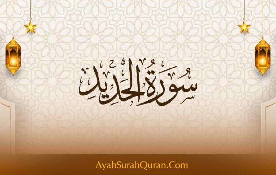سورة الحديد